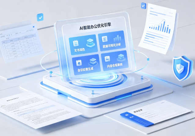 昭通市AI重构现代办公体系 智能优化引擎助力企业轻量化高效运营